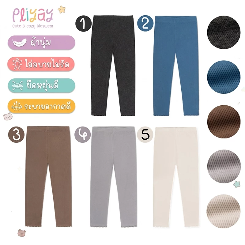 Pliyay by Mussu Kids กางเกงเลกกิ้งเด็ก ผ้าร่องสีพื้น ปลายขา Lettuce Hem ใส่สบาย (2-7 ปี) (lgpy3)