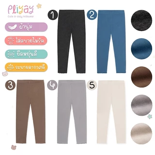 Pliyay by Mussu Kids กางเกงเลกกิ้งเด็ก ผ้าร่องสีพื้น ปลายขา Lettuce Hem ใส่สบาย (2-7 ปี) (lgpy3)