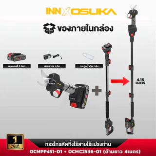 (ถูกสุด) OSUKA กรรไกรตัดกิ่งไร้สาย รุ่น OCMPP451 ปากตัดคม ตัดง่าย จับถนัดมือ น้ำหนักเบาเพียง 1 กิโลกรัม