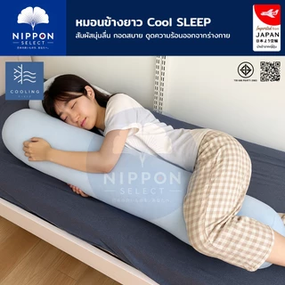 N SELECT หมอนข้างเย็น Cooling นุ่มลื่น กอดเย็นสบาย ดูดความร้อนออกจากร่างกาย หมอนข้างสุขภาพ หมอนข้างนุ่มๆ หมอนข้างยาว