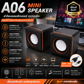A06 Mini USB Speaker ลำโพงคอมพิวเตอร์ 2.0 Stereo USB + AUX 3.5mm เสียงชัด ขนาดเล็ก