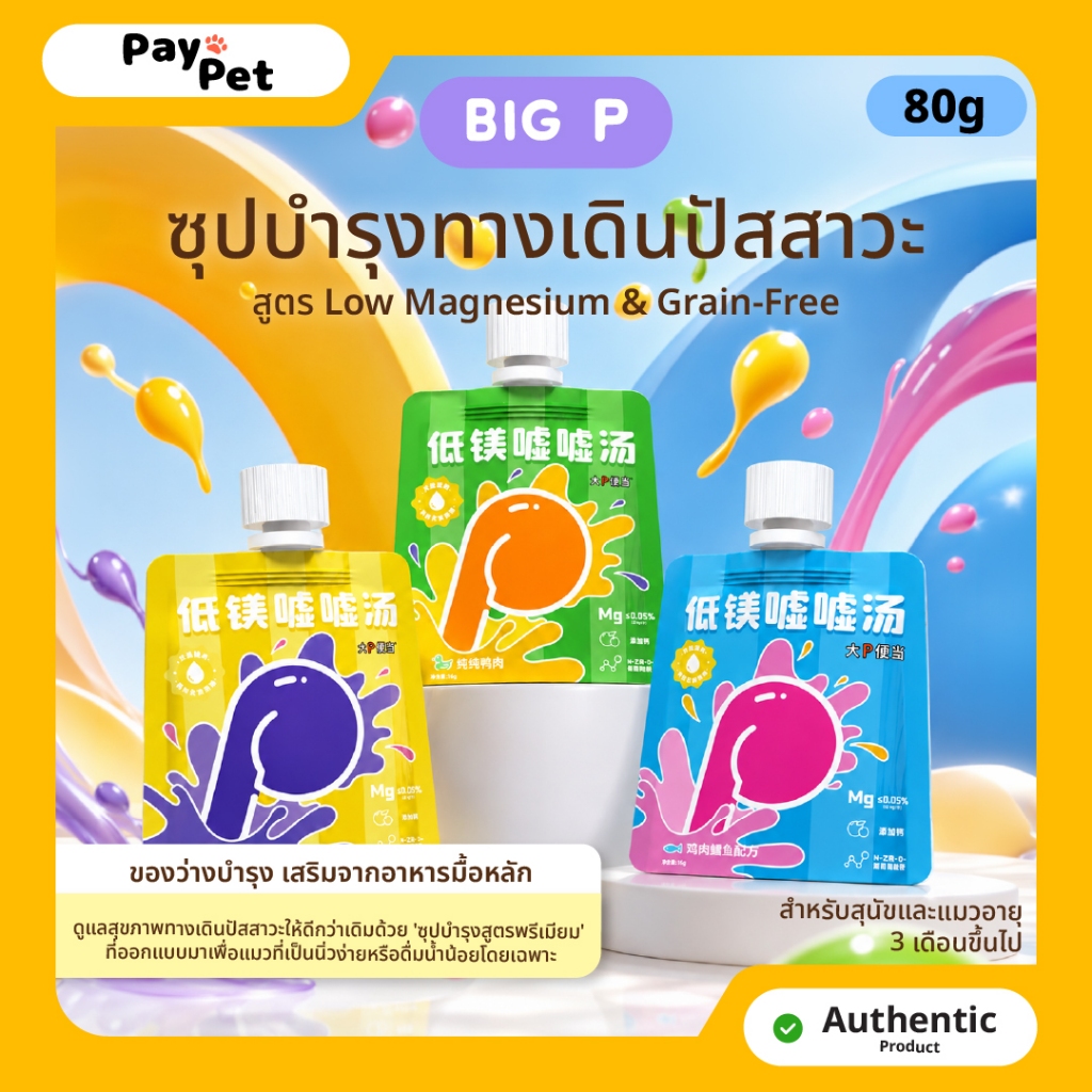 BigP ซุปข้นสมุนไพรทางเดินปัสสาวะสูตรมื้อว่าง (80g/ซอง)