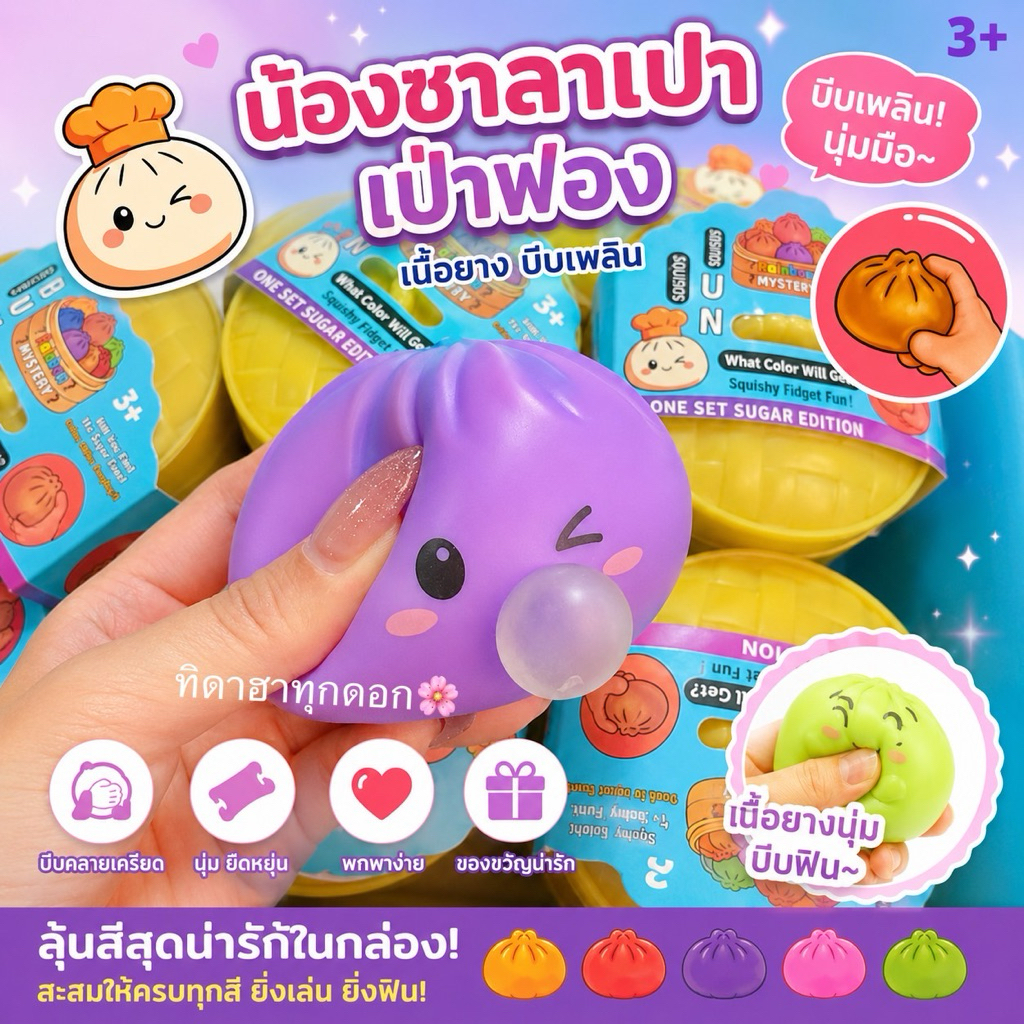 🔥สุดฮิต🔥 น้องซาลาเปาเป่าฟอง เนื้อยาง 🚀พร้อมส่งในไทย✨ บีบฟินสุดๆ 💖