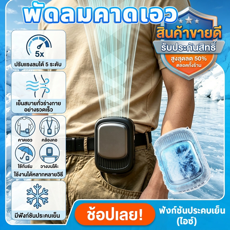 พัดลมคาดเอว มีฟังก์ชันประคบเย็น เย็นสบายทั่วร่างกายอย่างรวดเร็ว แบตเตอรี่ใหญ่ ใช้งานยาวนาน ไม่ต้องชาร์จบ่อย