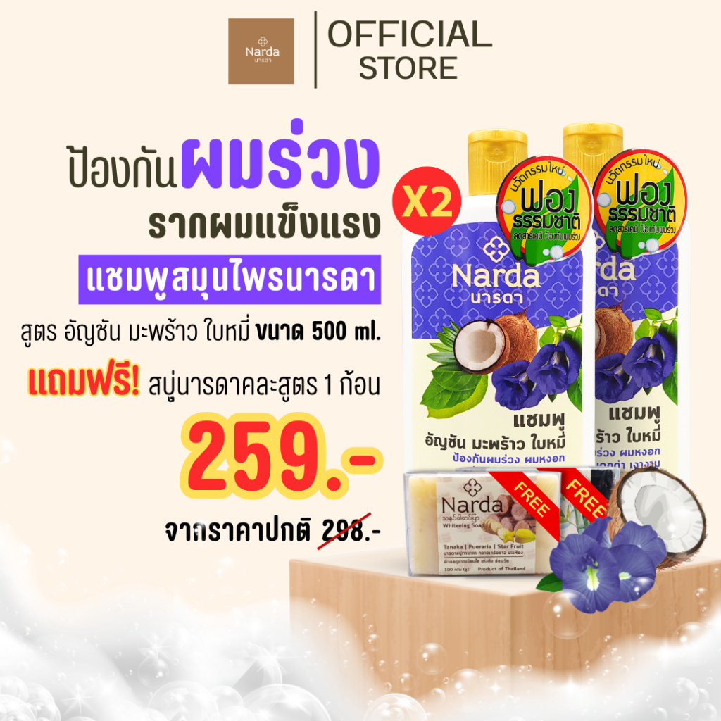 Narda นารดาแชมพู และครีมนวด ขนาด 250-500ml. (รวมทุกสูตร)