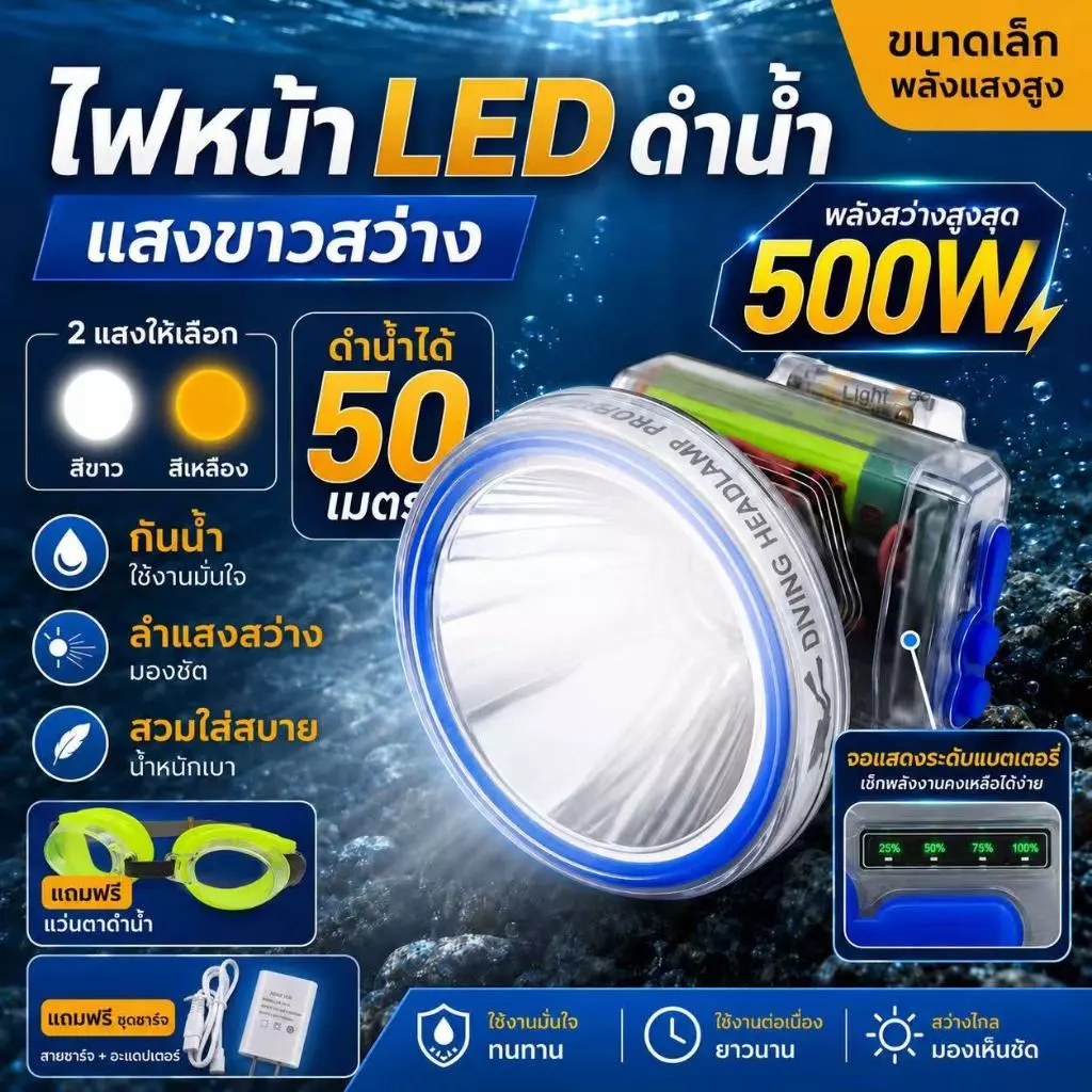 ไฟฉายคาดหัว LED ดำน้ำลึก 50 เมตร ชาร์จได้