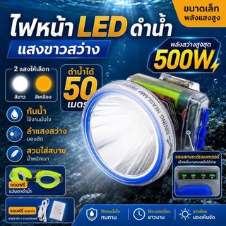 ไฟฉายเดินป่า ไฟฉายคาดหัว LED ดำน้ำลึก 50 เมตร กู้ภัย ก่อสร้าง หม้อแบต ส่องกบ  หัวไฟชาร์จแบตได้