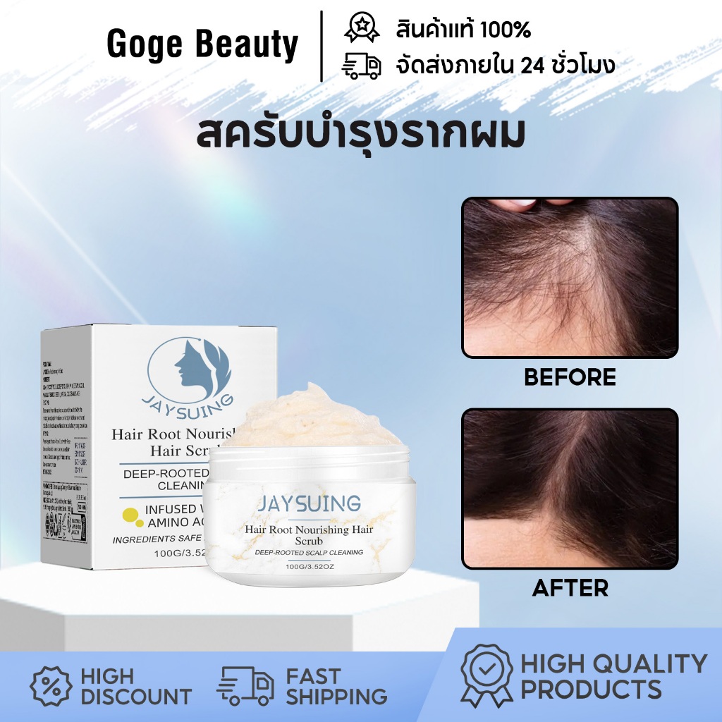 Jaysuing Hair Scrub สครับหนังศีรษะ สครับบำรุงรากผม ล้างหนังศีรษะ บำรุงรากผม ลดผมร่วง มัน คัน รังแค