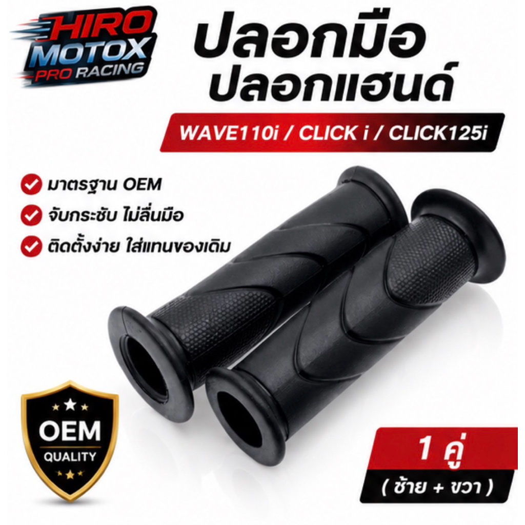 ปลอกมือ / ปลอกแฮนด์ สำหรับ WAVE110i / CLICK i / CLICK125i