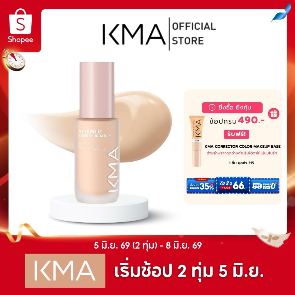 [ขายดี] KMA รองพื้น คุมมัน ยาวนาน 12 ชม. WATER RESIST SPF30 30ml.