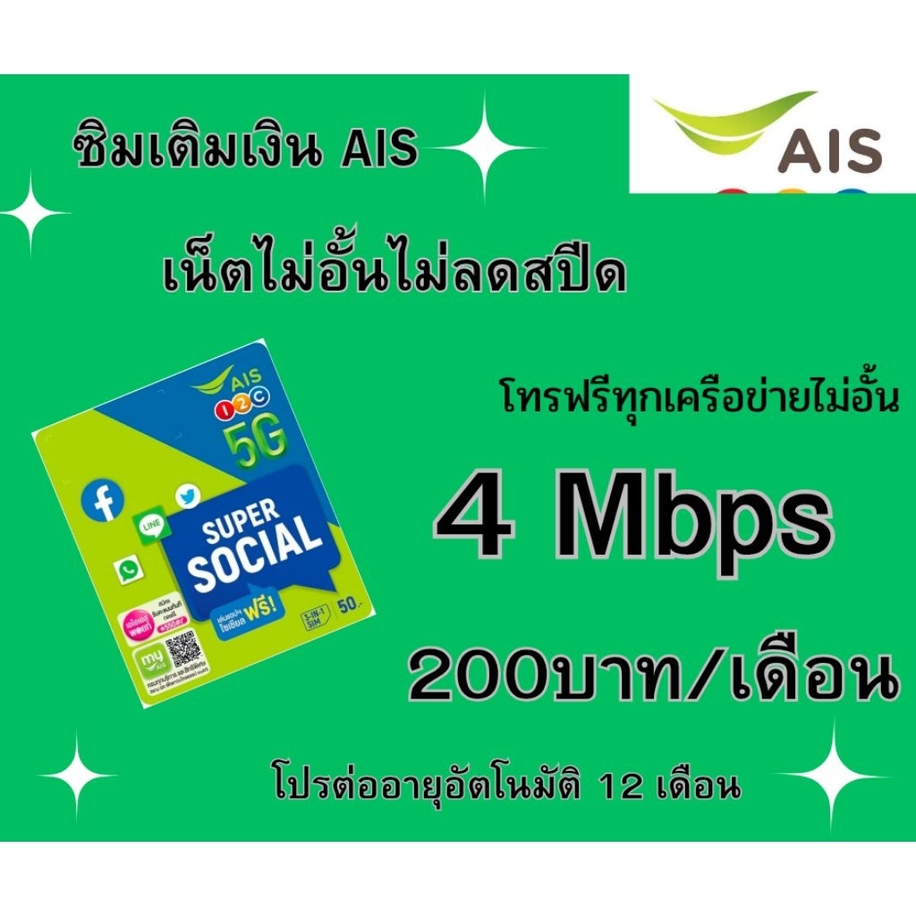 ซิม AIS เน็ต 4 MB+โทรฟรีทุกเครือข่าย