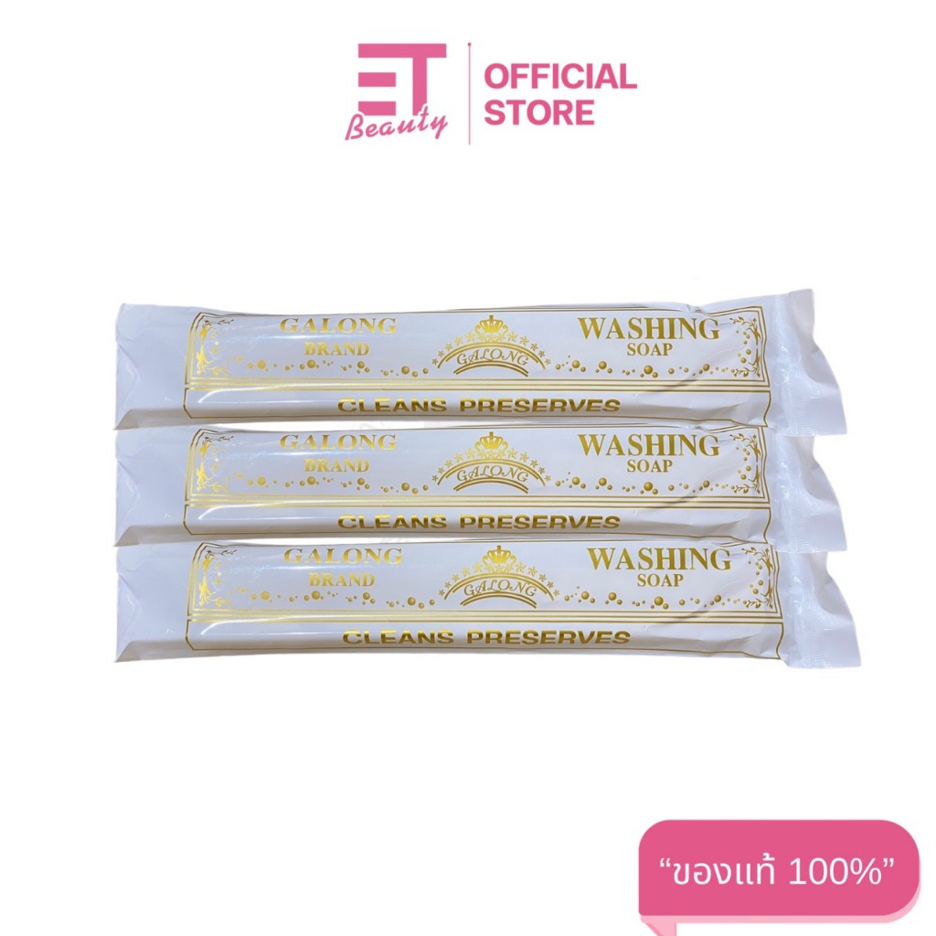 etbeauty ( 1 ก้อน ) Galong Brand สบู่ซักผ้าขาว ก้อนยาว สบู่กาลอง 180 กรัม
