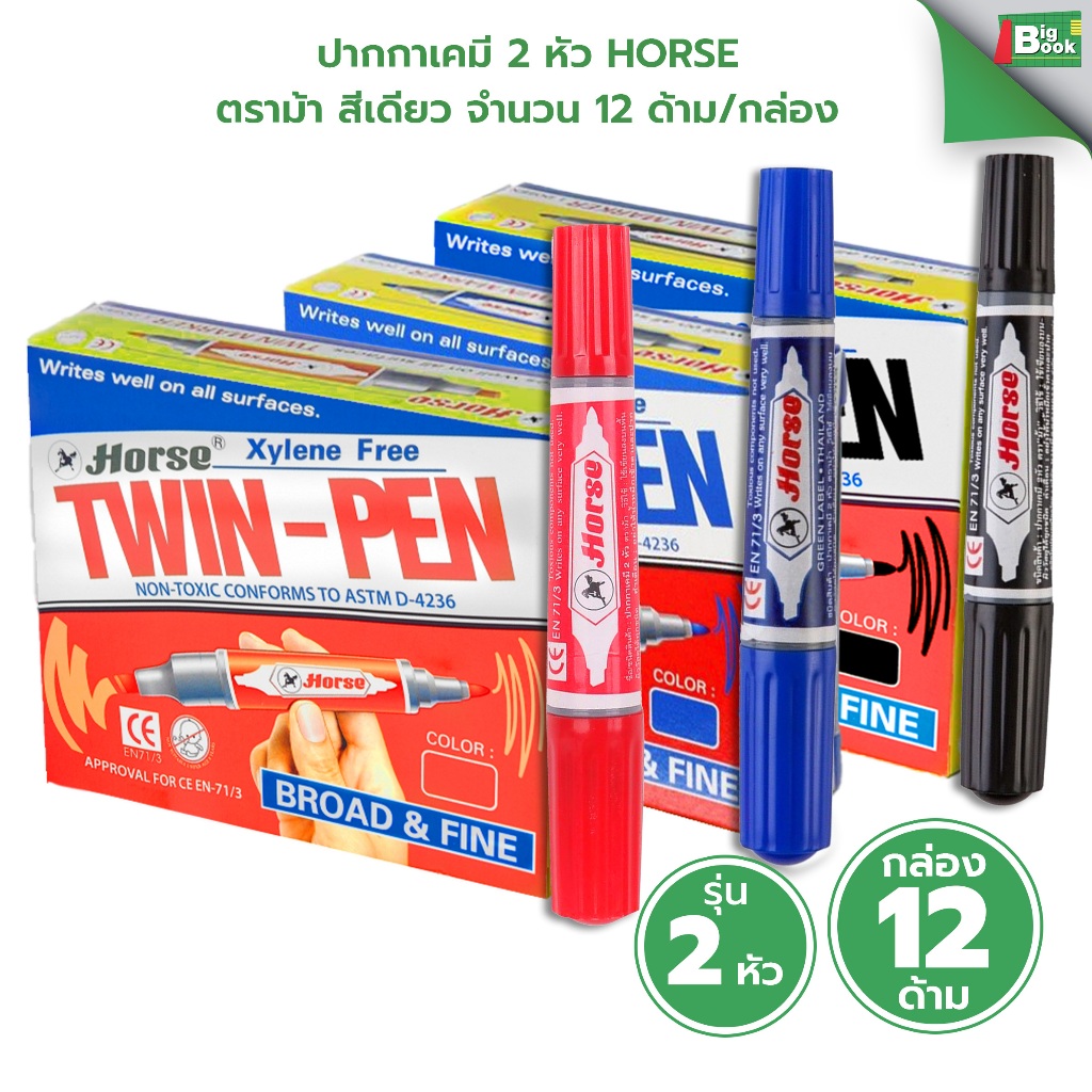 ปากกาเคมี 2 หัว HORSE ตราม้า สีเดียว จำนวน 12 ด้าม/กล่อง