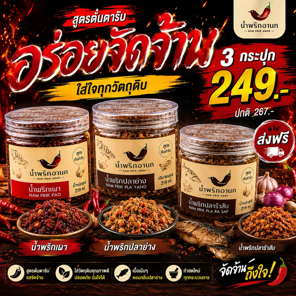 น้ำพริกอานก 3 รสชาติ 249.- ส่งฟรี อร่อยครบจบในเซตเดียว