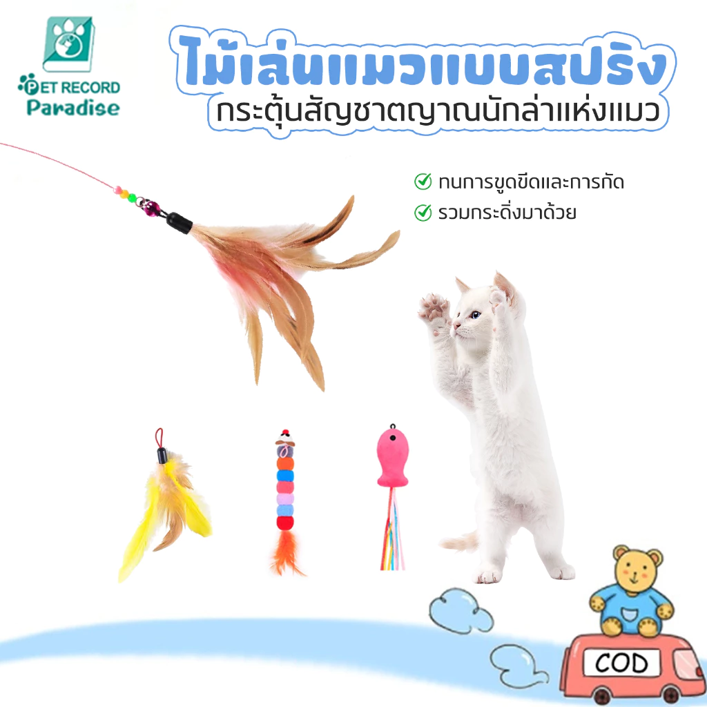 🔥ไม้แมว ยาวสุด ไม่ล่อแมว ไม้ตกแมว ของเล่นแมว ของเล่น สำหรับแมว สำหรับสัตว์เลี้ยง Cat Toys