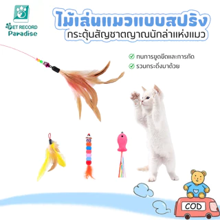 🔥ไม้แมว ยาวสุด ไม่ล่อแมว ไม้ตกแมว ของเล่นแมว ของเล่น สำหรับแมว สำหรับสัตว์เลี้ยง Cat Toys