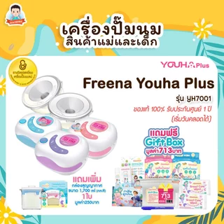 Freena Youha Plus รุ่น 8804+ และ YH7001 ยูฮาพลัส พร้อมกรวยแฮนด์ฟรี