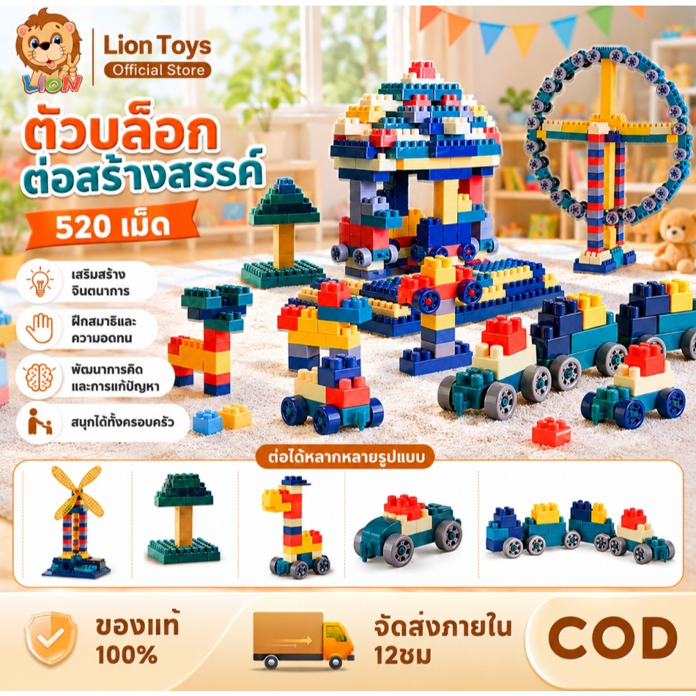 LionToys ตัวต่อ บล็อกตัวต่อ ขนาดใหญ่ บล็อกตัวต่อ 520 ชิ้นพร้อมกล่องแถมสติกเกอร์ ของเล่นเสริมพัฒนาการเด็ก