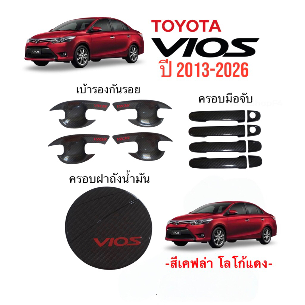 🚗ชุดแต่งTOYOTA VIos ปี2013-2026 (gen3) สีเคฟล่า โลโก้แดง -งานไทย100%-
