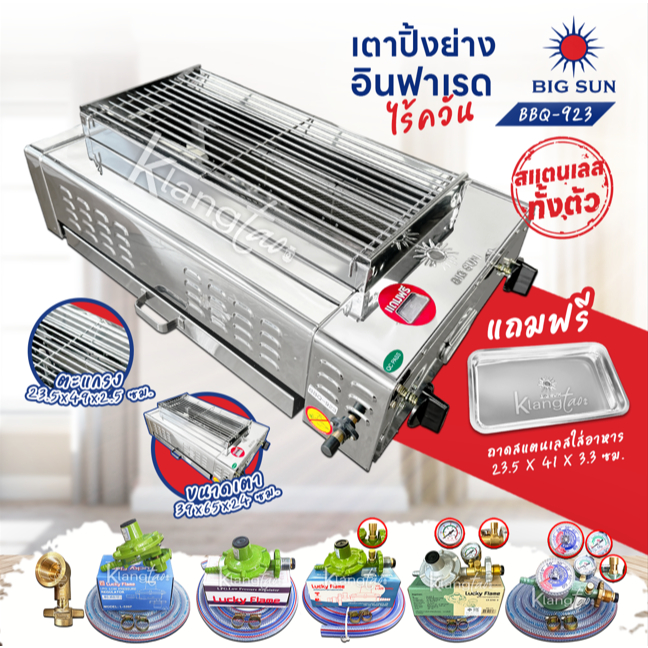 เมืองนนท์แก๊ส BIGSUN เตาย่าง ใช้แก๊ส ไร้ควัน สแตนเลส BBQ-923 ขนาดตัวเตา 39 X 62 X 24 ซม. ขนาดตะแกรง 23 X 49 ซม.