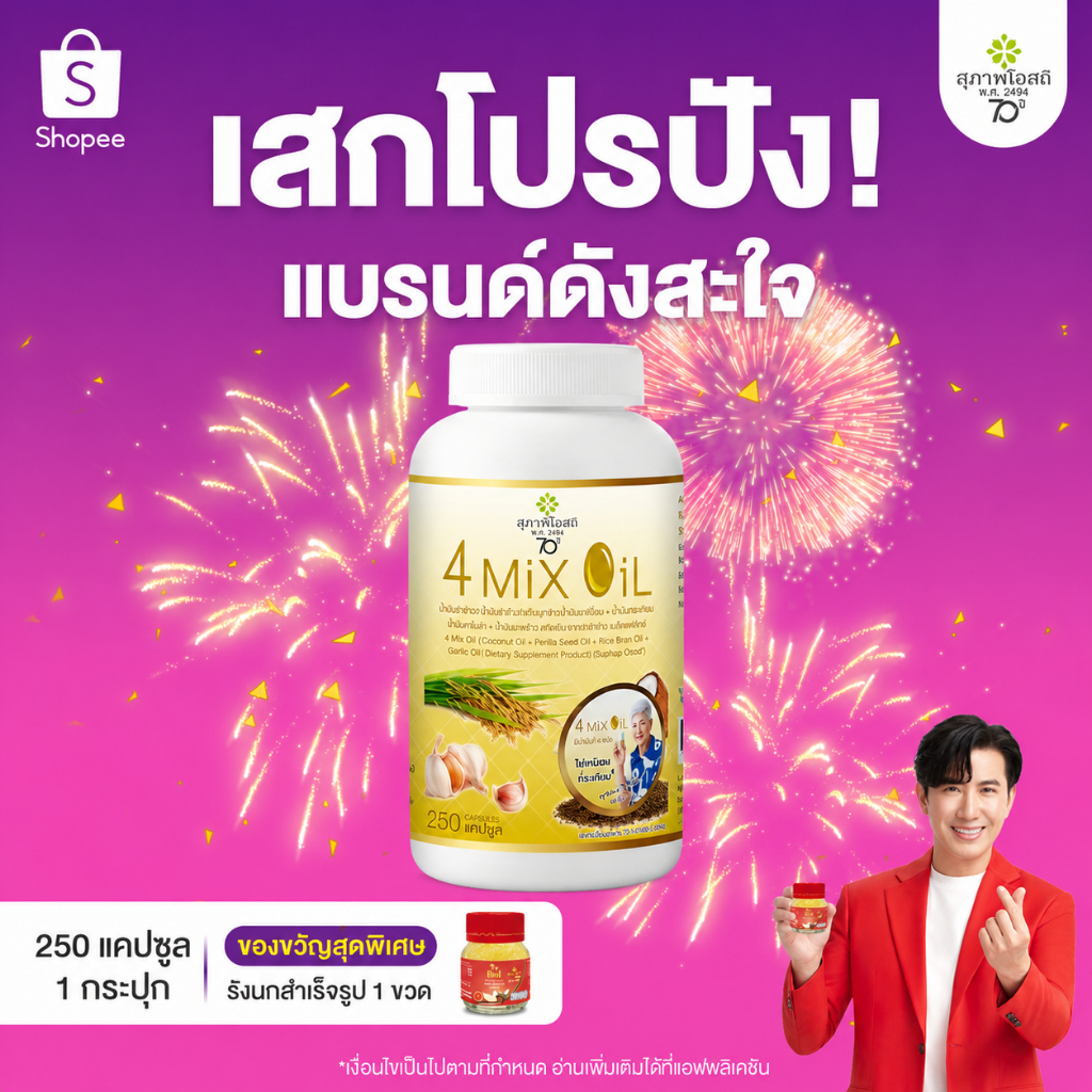 สุภาพโอสถ โฟร์มิกซ์ออยล์ น้ำมันสกัดมะพร้าว รำข้าว งาขี้ม้อน กระเทียม 250 แคป 1 กระปุก