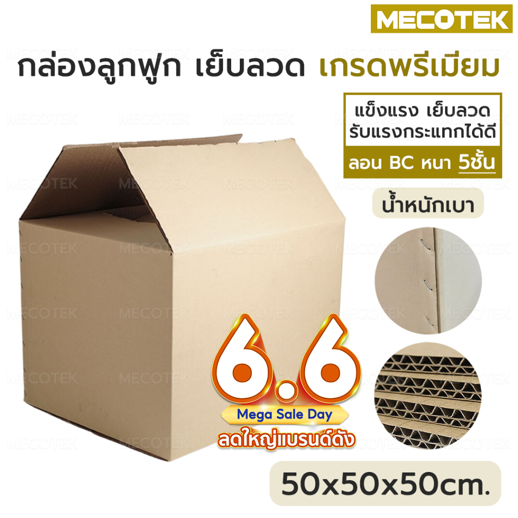 📦  กล่อง พัสดุ ขนาดใหญ่ เบอร์ I 50 x 50 x50 ซม หนา 5ชั้น ลอน BC เย็บลวด เกรดคุณภาพดี แข็งแรง 50 cm กล่อง