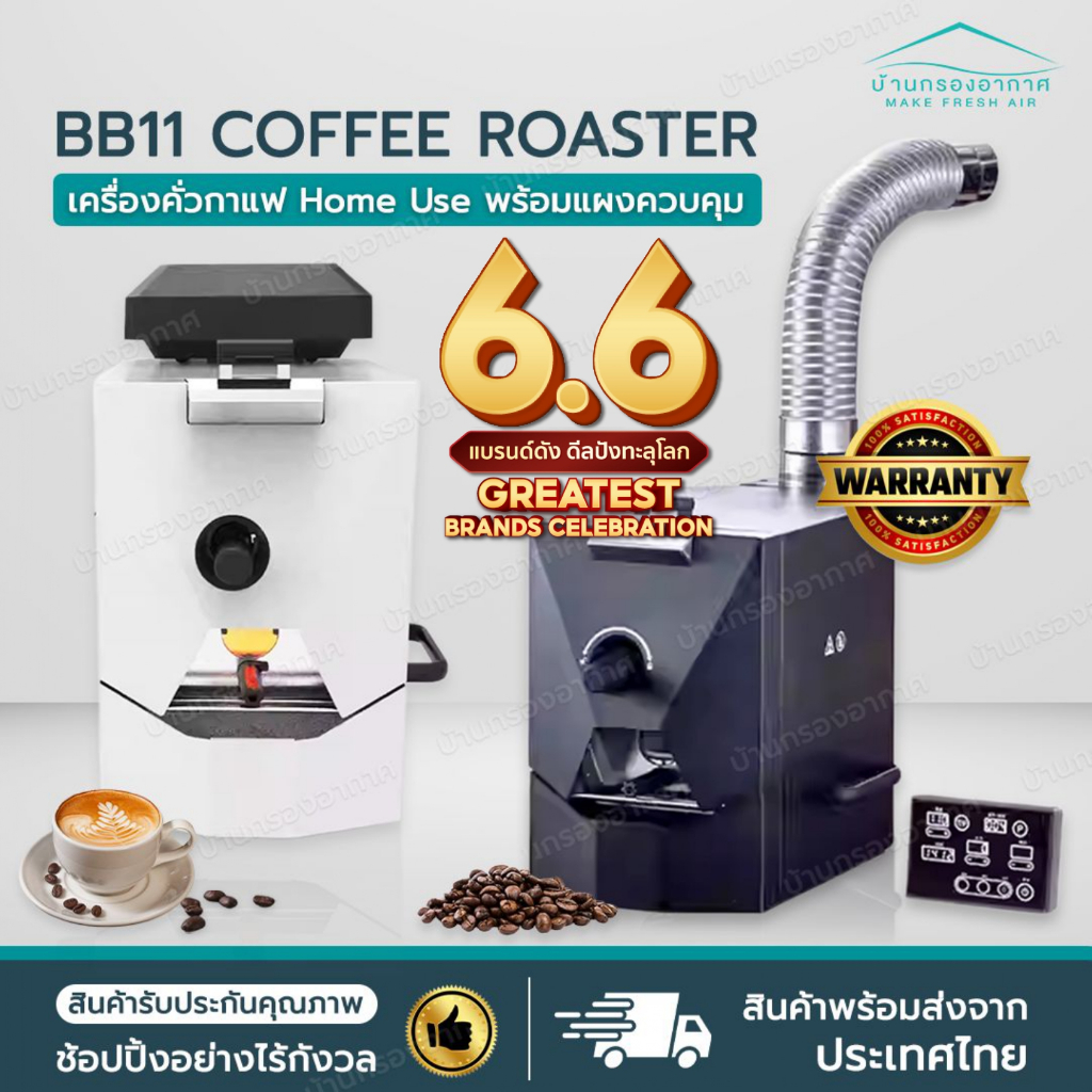 รับประกัน+พร้อมส่ง✅ เครื่องคั่วเมล็ดกาแฟ BB11 Coffee Roaster ขนาดเล็ก พร้อมแผงควบคุม เครื่องคั่วกาแฟ คั่วเมล็ดกาแฟ