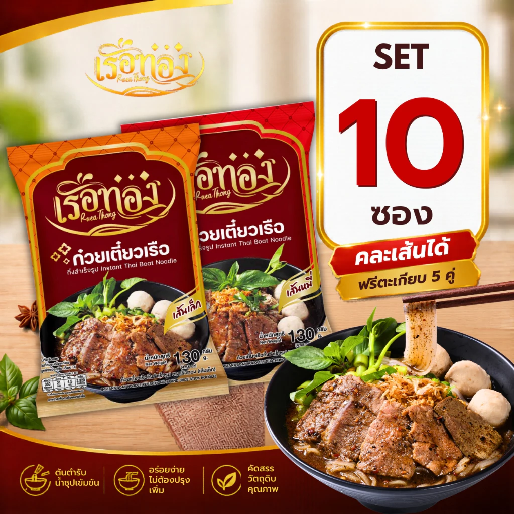 RUEATHONG เรือทอง ก๋วยเตี๋ยวเรือกึ่งสำเร็จรูป น้ำซุปเข้มข้น อิสลามทานได้ Set 10 ซอง