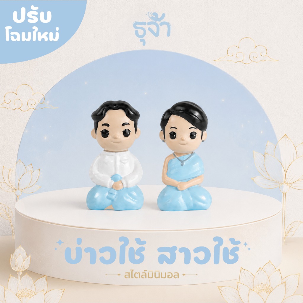 ตุ๊กตาบ่าวใช้สาวใช้มินิมอล ตุ๊กตาตั้งศาล บริวารรับใช้ สำหรับศาลพระภูมิ ศาลพระพรหม ศาลเจ้าที่ ศาลตายาย ตุ๊กตามงคล | ธุจ้า