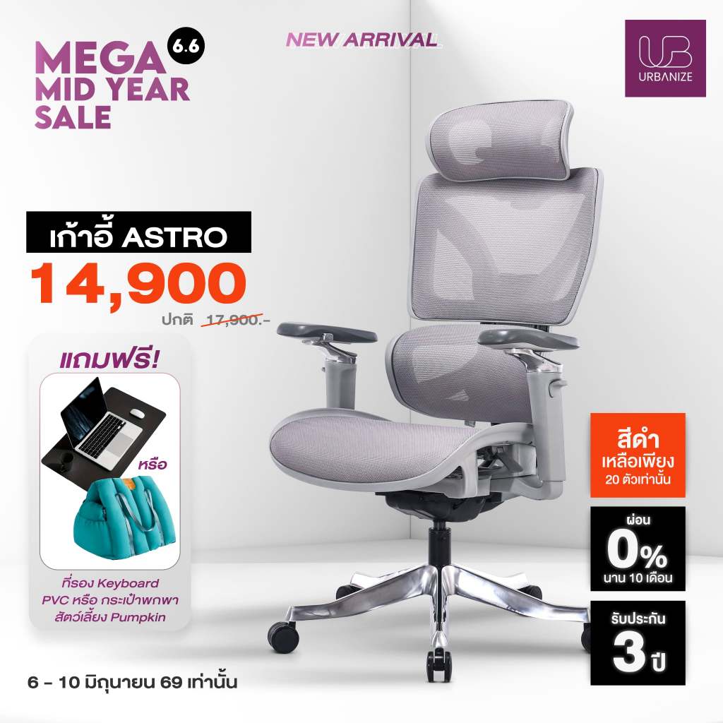 [สินค้าล็อตใหม่พร้อมส่ง] Urbanize เก้าอี้ทำงานรุ่น Astro นวัตกรรมแห่งปี MAGIC armrest ปรับได้ทุกส่วนตาม Ergonomic