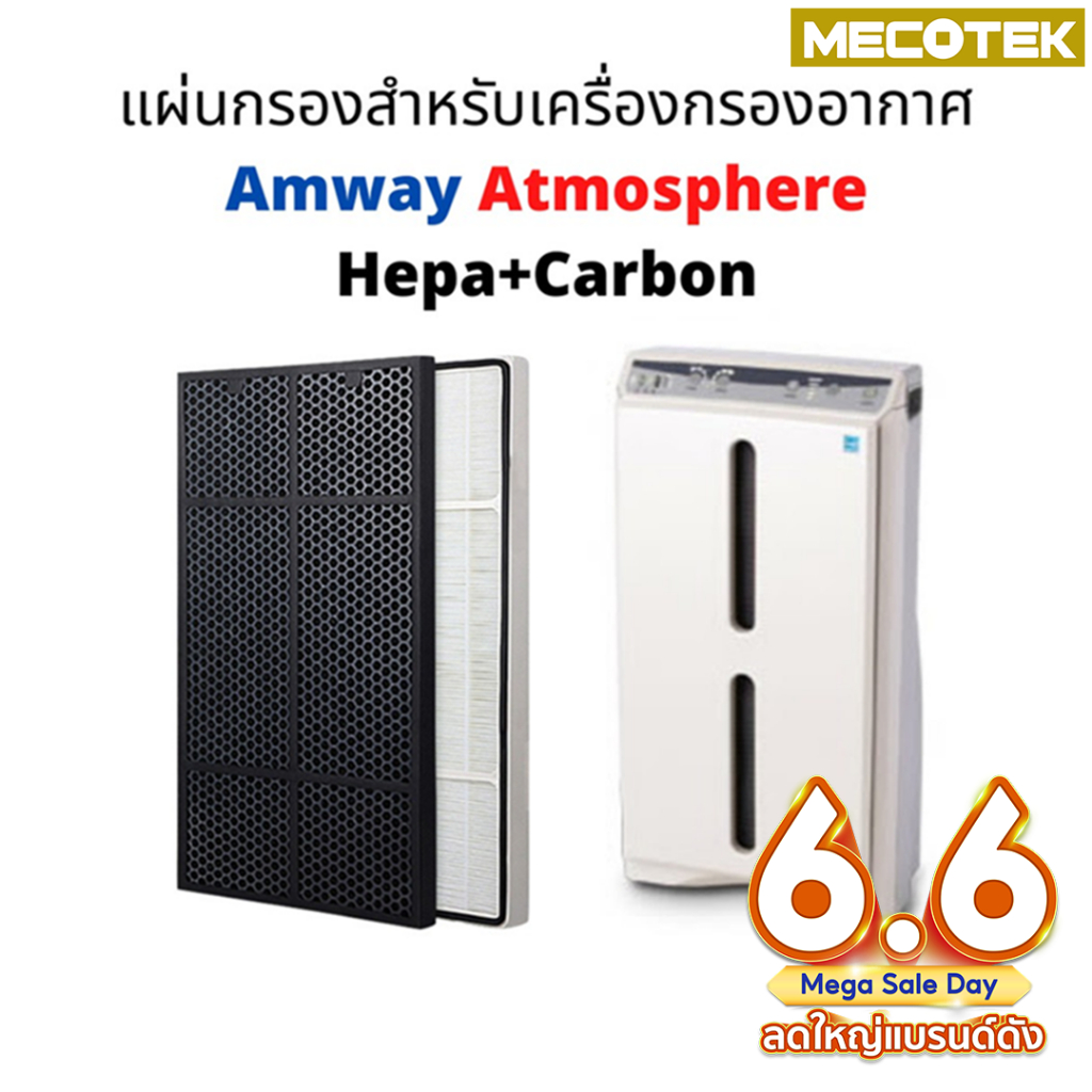 (ถูกสุด)✅แผ่นกรอง Amway Atmosphere แอมเวย์ แผ่นกรอง Hepa + Carbon แผ่น กรองอากาศ แอทโมสเฟีย คุณภาพดี ขนาดเดียวกับของเดิม