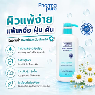 โปรโมชั่น PharmaPure Body Wash 450ml & Body Milk Lotion 450 ml ชุดอาบน้ำ และบำรุงผิวสำหรับผิวแพ้ง่าย