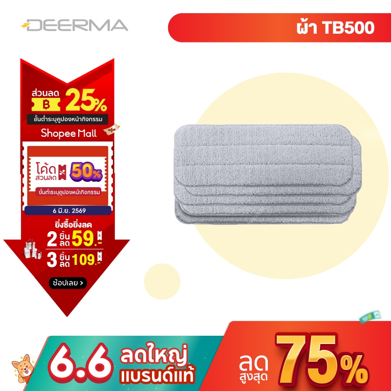 Deerma TB500 ผ้าอะไหล่ สำหรับไม้ถูพื้นระบบหัวฉีดน้ำ
