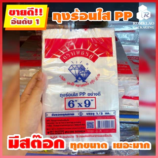 [มีสินค้า] ถุงร้อน ใส ตราเพชรคู่ ถุงใส่เเกง ถุงพลาสติก PP 100% ใส่อาหารได้ คุณภาพดี ถูกที่สุด ของใหม่จากโรงงาน