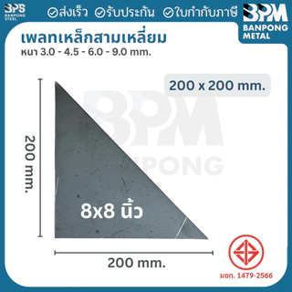 เพลท เพลต เหล็ก สามเหลี่ยม ด้านเท่า (SS400) ขนาด 100x100 mm.,150x150 mm., หนา 3mm.,4.5 mm.,6mm.,9mm.