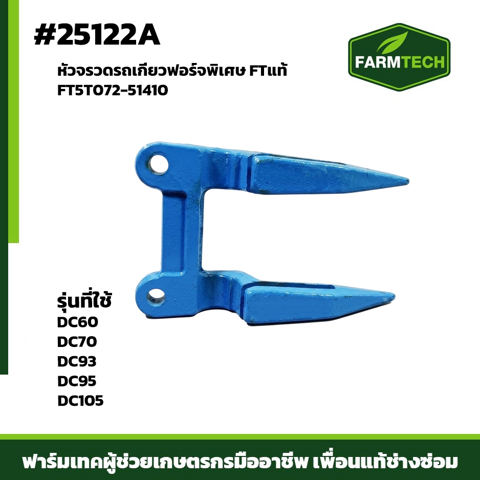 หัวจรวดรถเกี่ยวฟอร์จพิเศษ สำหรับรถเกี่ยวรุ่น FTแท้ DC60,DC70G,DC70PRO,DC93,DC95GM,DC105,DC120,DC108 