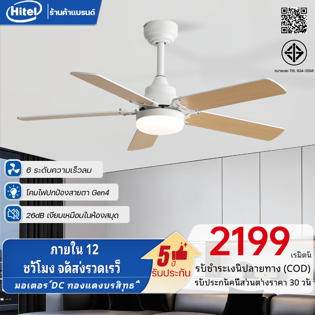 Hitel พัดลมติดเพดานสีไม้ธรรมชาติ ขนาด 42/52นิ้ว พร้อมไฟ มอเตอร์ DC 6 ระดับความเร็ว ห้องนั่งเล่น ห้องนอน อพาร์ตเมนต์