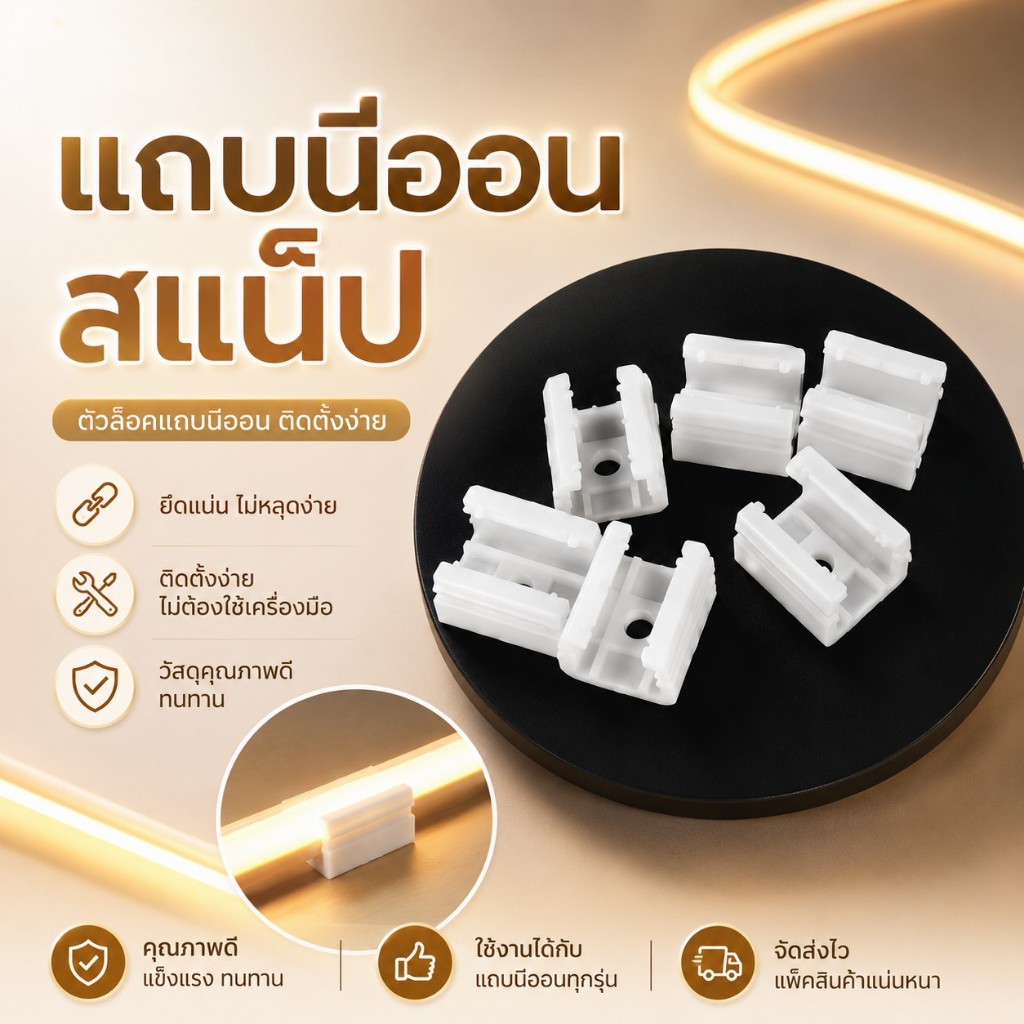 แถบนีออนสแน็ป (คำแนะนำการจับคู่: แถบนีออนแบบยืดหยุ่น)