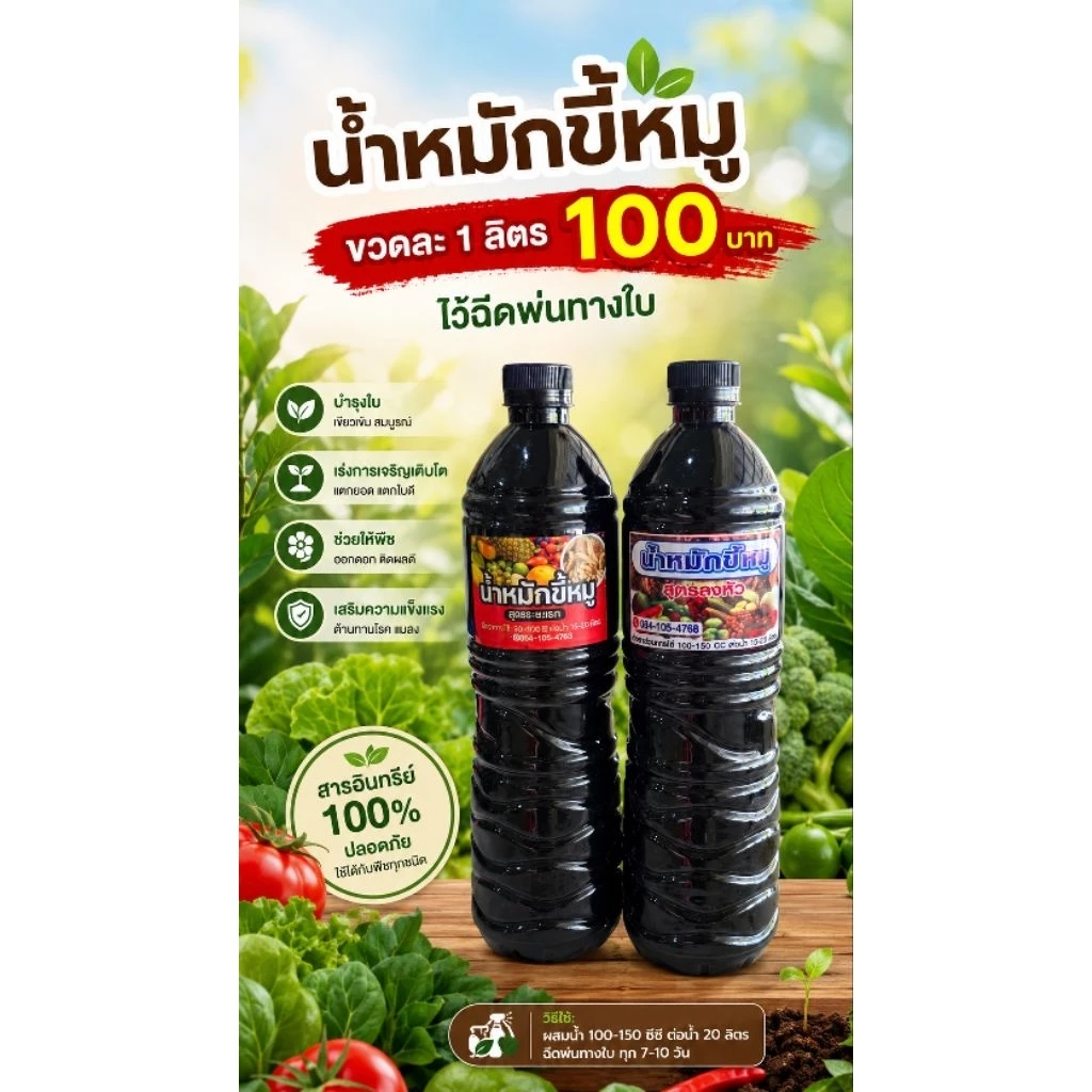 น้ำหมักขี้หมูฉีดทางใบ ( ลูกค้าอยากได้สูตรไหนแชทถามแม่ค้าได้เลยนะค่ะ)