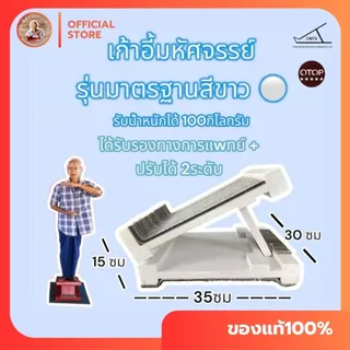 🤍สีขาว🤍รุ่นมาตรฐาน เก้าอี้มหัศจรรย์ตาแสวง @ร้านหลักบริษัท รับน้ำหนักได้ 100 กิโล แท่นยืนคลายเส้น