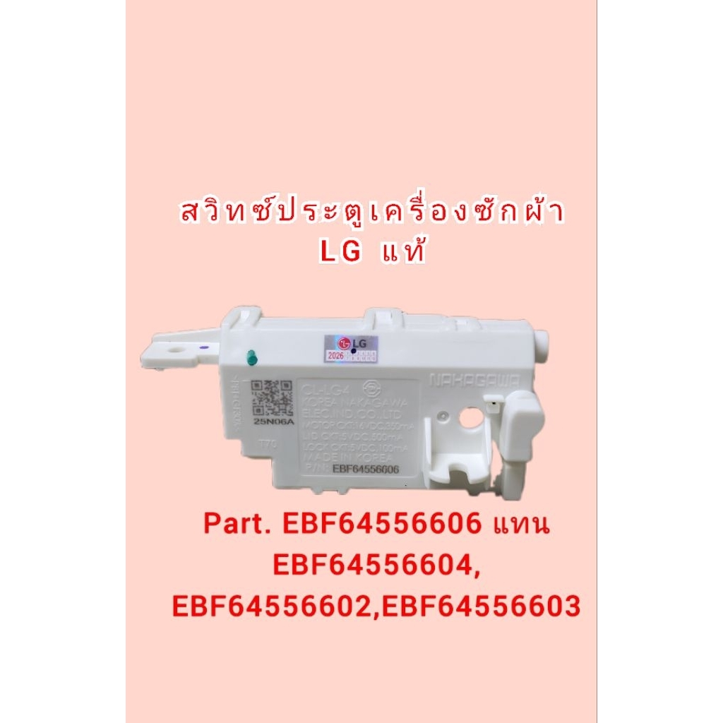 สวิทซ์ประตูเครื่องซักผ้า ยี่ห้อ LG แอลจี รุ่น CL-LG4 EBF64556606 แทน EBF64556604, EBF64556602, EBF64556603 (แท้)