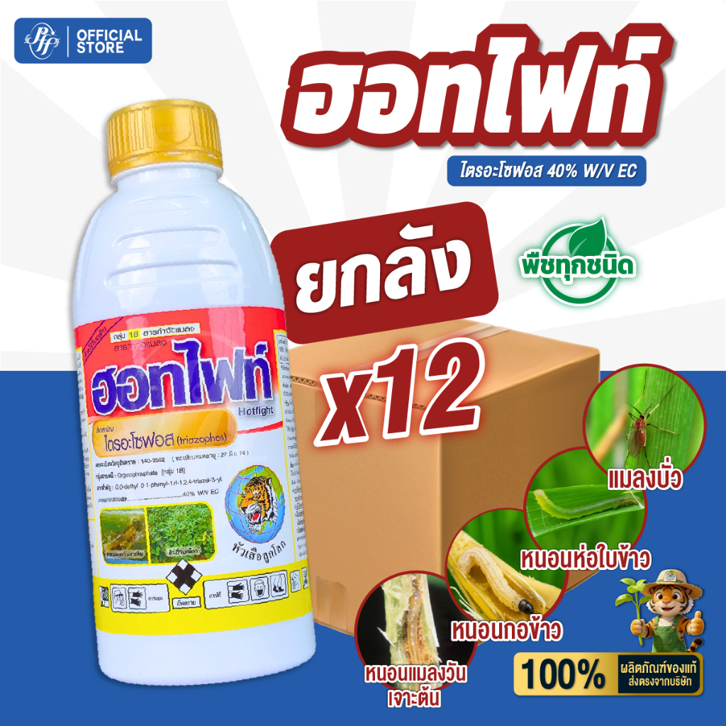 ฮอทไฟท์ ไตรอะโซฟอส 1 ลิตร [ยกลัง 6/12 ขวด] เพลี้ยไฟ หนอนชอนใบ เพลี้ยไก่แจ้ แมลงหวี่ขาว บั่ว