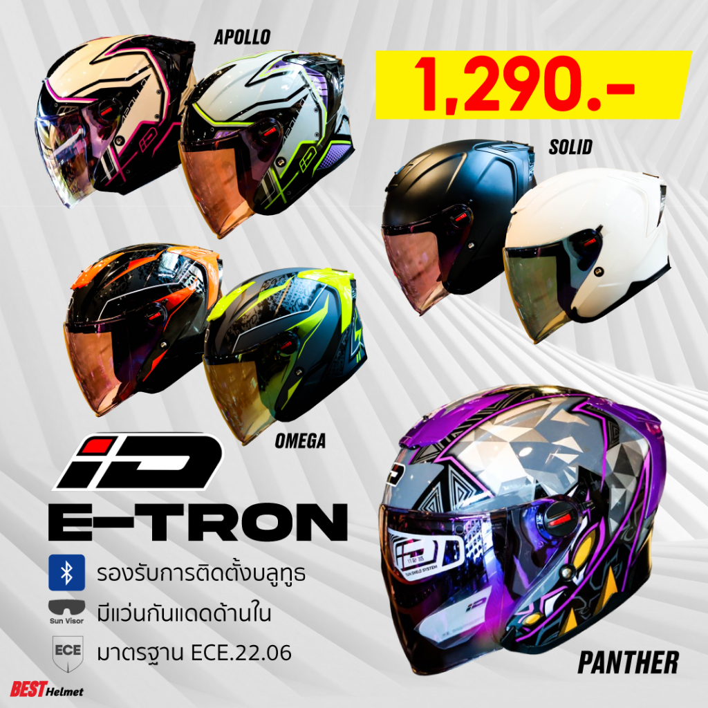 หมวกกันน็อคครึ่งใบ แว่น2ชั้น ID รุ่น E-TRON จาก 1390.- เหลือ 1,290.- เท่านั้น รองรับการติดตั้งบลูทูธ