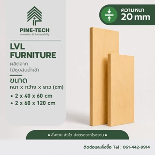 ไม้อัดLVL หนา 20 มิล (Laminated Veneer Lumber) เกรดเฟอร์นิเจอร์ กาว E0