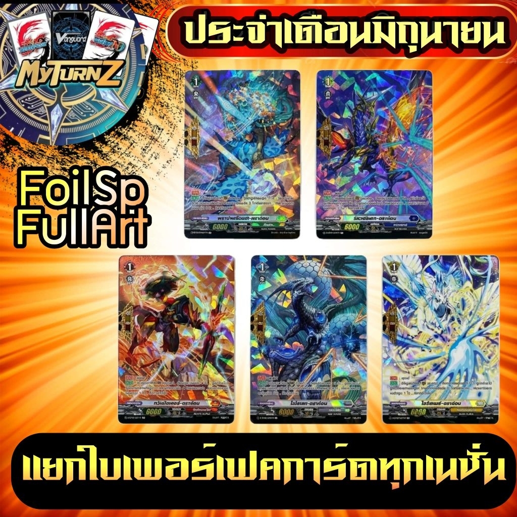 Myturnz​ ประจำเดือน​ มิถุนายน​ เพอร์​เฟค​การ์ดไม่ทิ้งมือทุกเนชั่นแบบแยกใบ​ FOIL​ Fullart​ Vanguard​ Overdress​