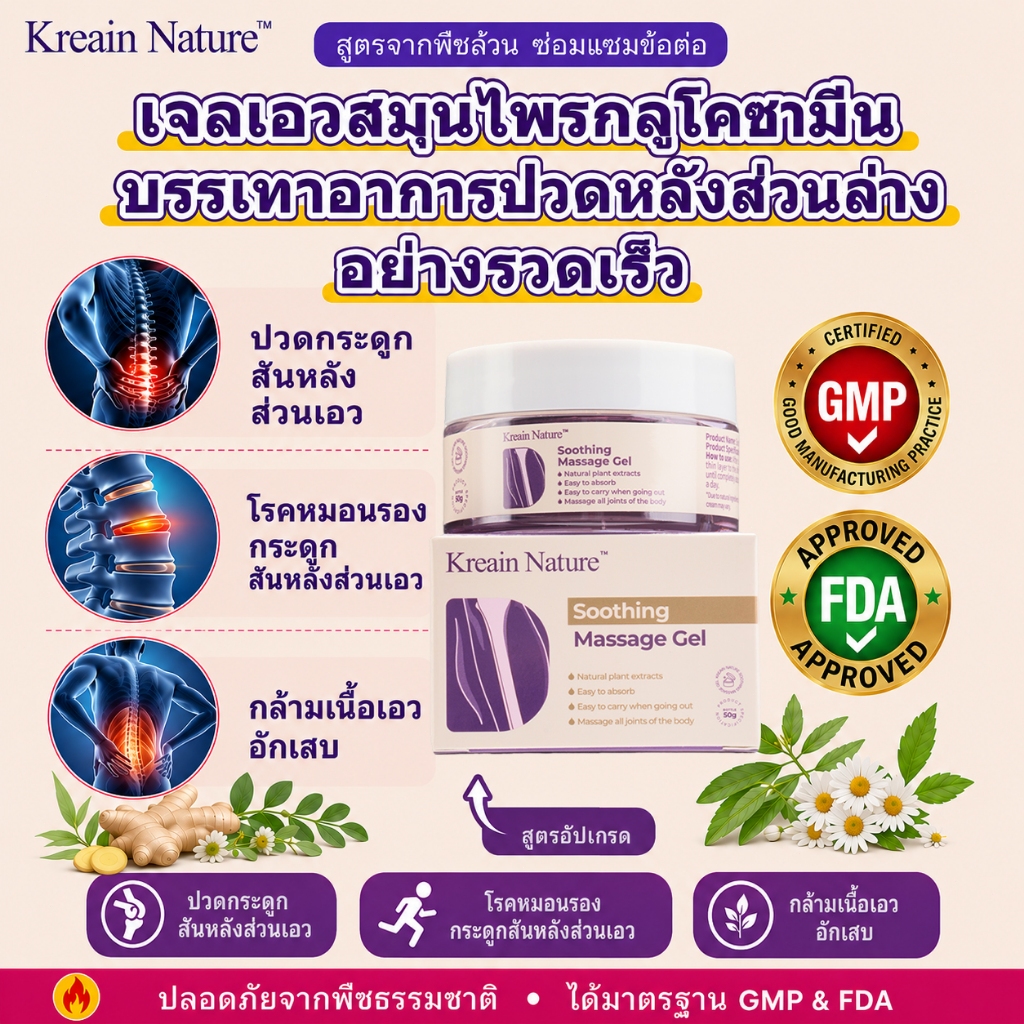 Kreain Nature เจลสมุนไพร ปวดหลัง ปวดเข่า หมอนรองกระดูกทับเส้น บรรเทาปวดเมื่อย คลายกล้ามเนื้อ
