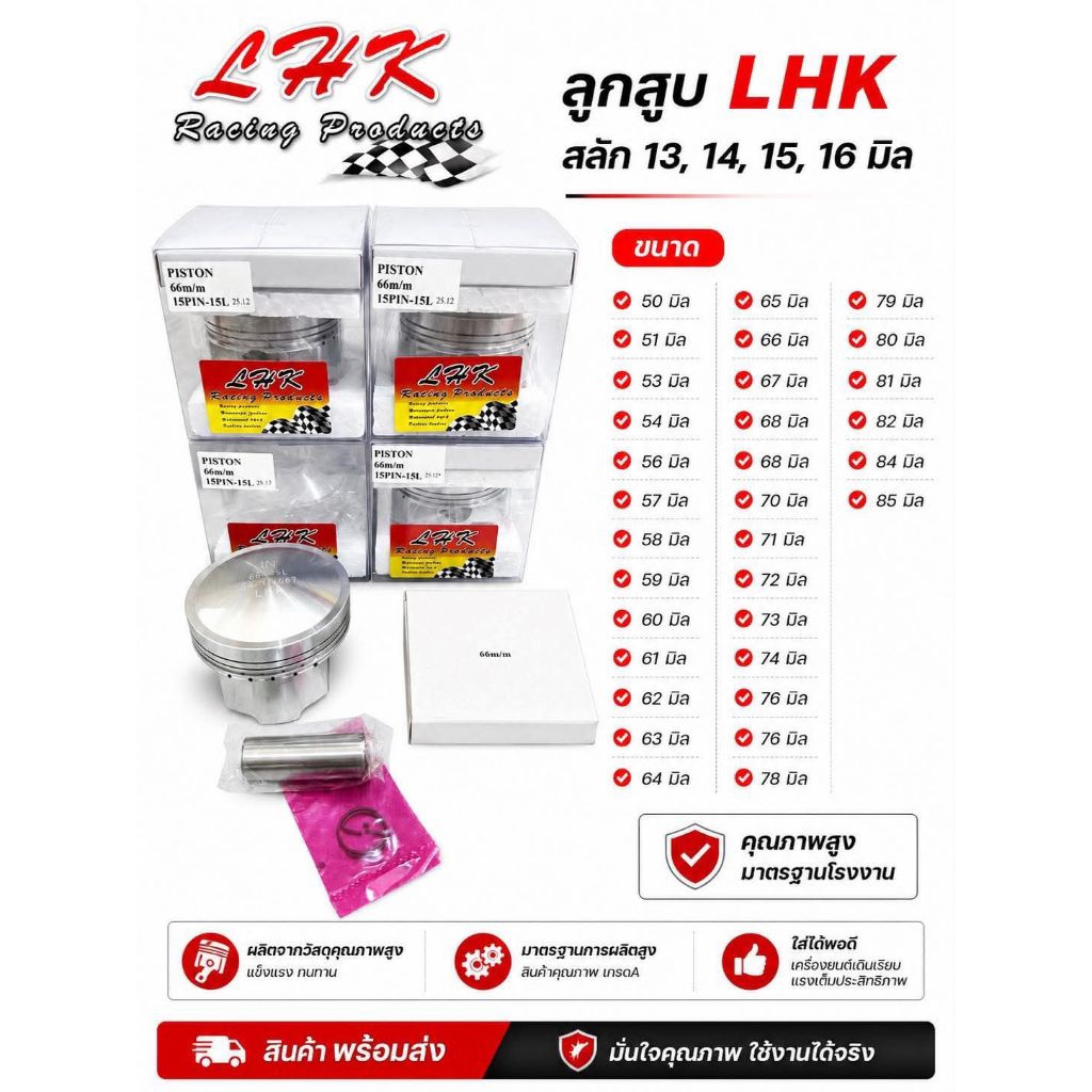 ลูกสูบLHK สลัก13,14,15,16มิล มีให้เลือกหลายขนาด สินค้าคุณภาพ