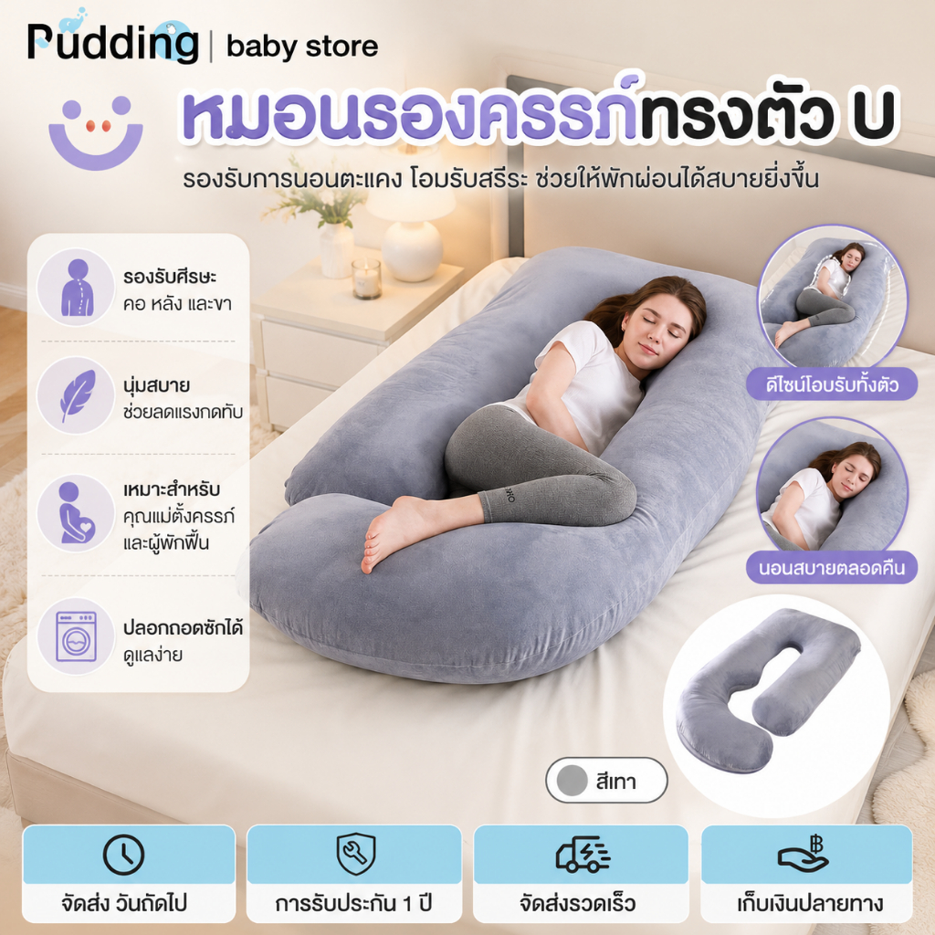 หมอนคนท้องทรง U รองเอว รองท้อง ใช้กอด นอนตะแคงได้ ของใช้จำเป็นสำหรับคุณแม่ตั้งครรภ์