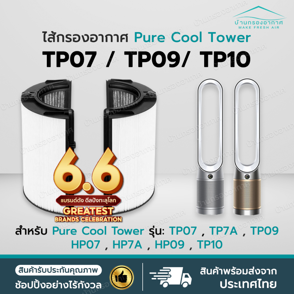 ไส้กรองอากาศ ใช้สำหรับ TP09 TP10 TP07  HEPA Carbon Filter 2In1 อะไหล่ ฟิลเตอร์กรอง