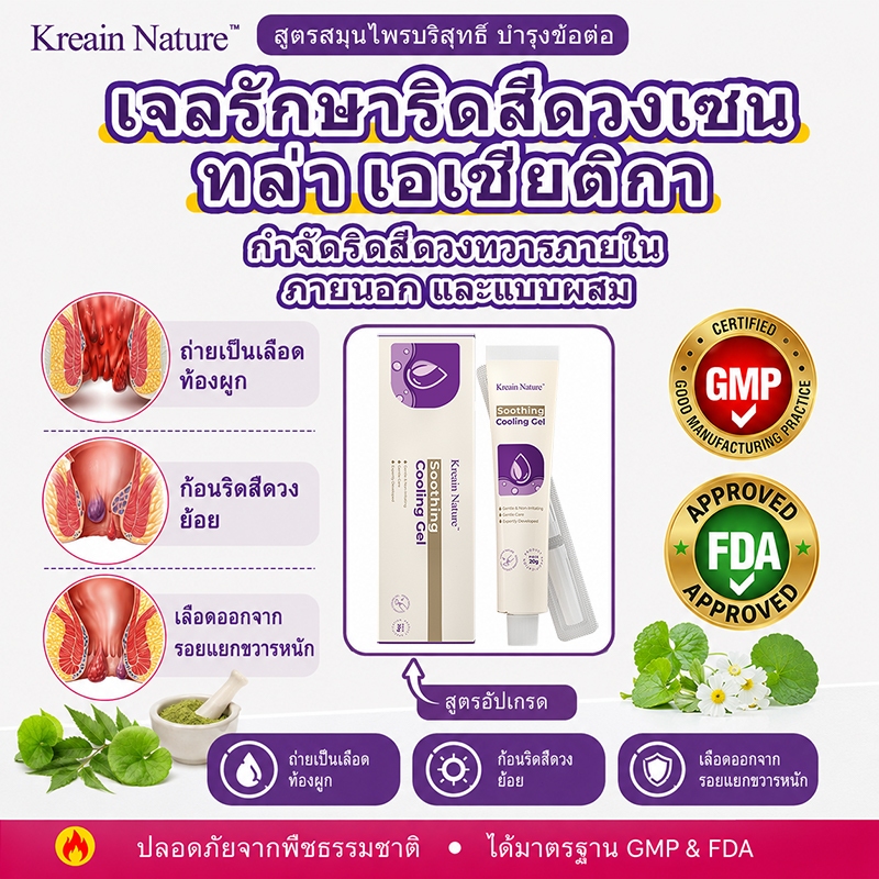 Kreain Nature เจลริดสีดวงสมุนไพร ลดปวด ลดบวม ลดคัน บรรเทาริดสีดวงทวาร เจลสมุนไพรธรรมชาติ